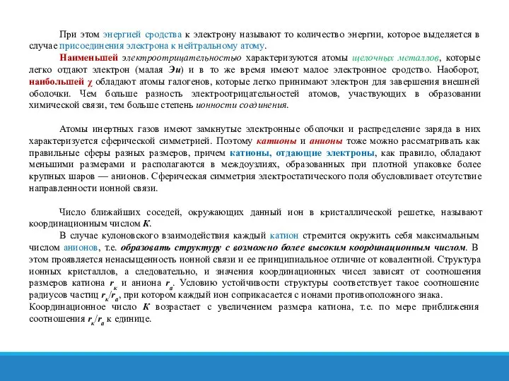 При этом энергией сродства к электрону называют то количество энергии, которое выделяется