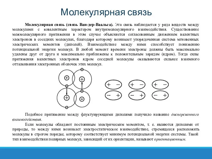 Молекулярная связь Молекулярная связь (связь Ван-дер-Ваальса). Эта связь наблюдается у ряда веществ