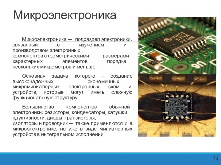 Микроэлектроника — подраздел электроники, связанный с изучением и производством электронных компонентов с