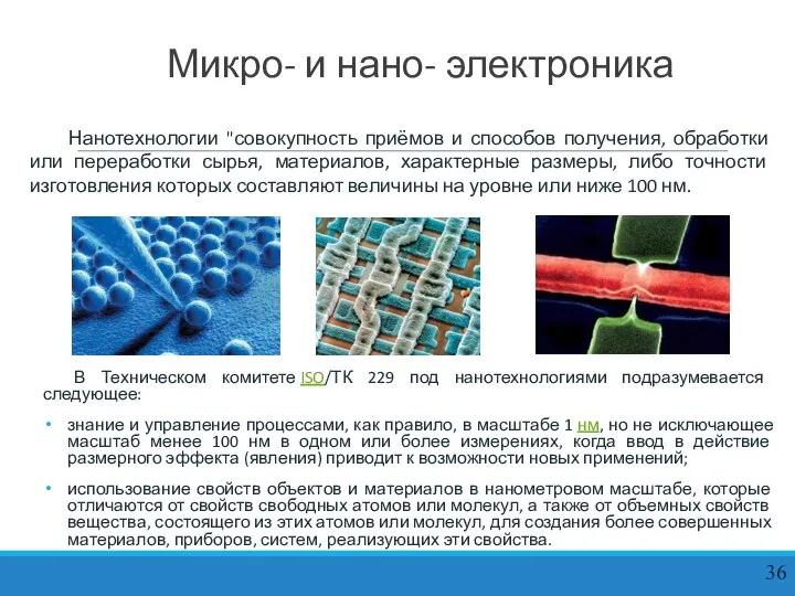 Микро- и нано- электроника В Техническом комитете ISO/ТК 229 под нанотехнологиями подразумевается