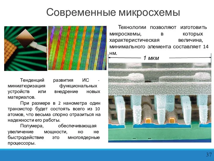 Современные микросхемы Технологии позволяют изготовить микросхемы, в которых характеристическая величина, минимального элемента