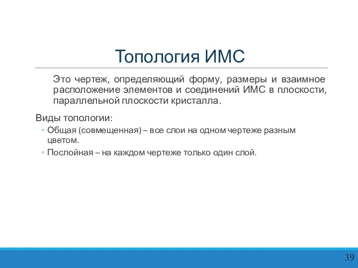 Топология ИМС Это чертеж, определяющий форму, размеры и взаимное расположение элементов и