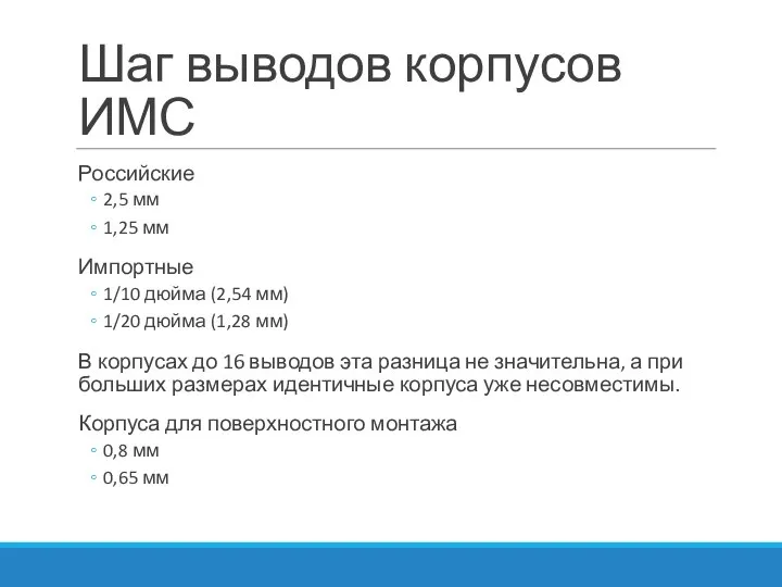 Шаг выводов корпусов ИМС Российские 2,5 мм 1,25 мм Импортные 1/10 дюйма