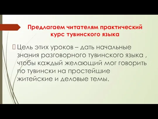 Предлагаем читателям практический курс тувинского языка Цель этих уроков – дать начальные