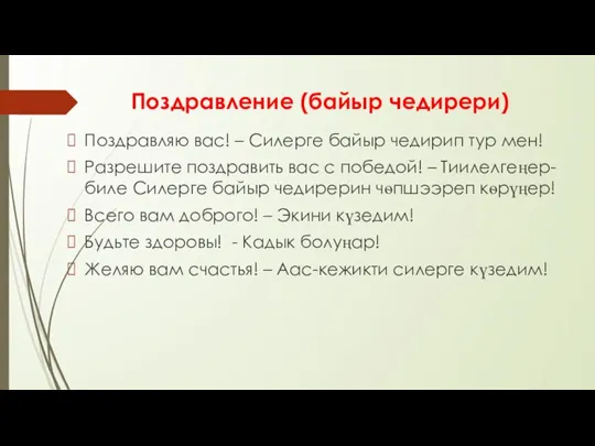 Поздравление (байыр чедирери) Поздравляю вас! – Силерге байыр чедирип тур мен! Разрешите