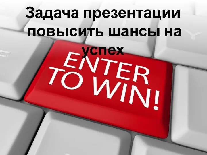 Задача презентации повысить шансы на успех