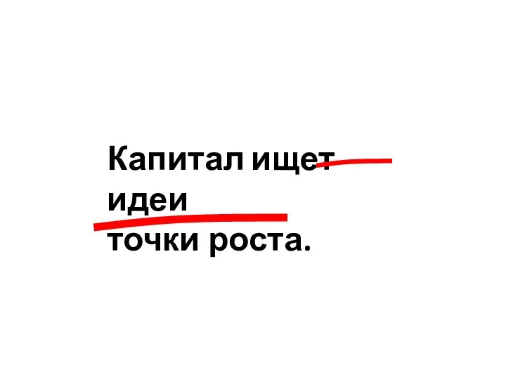 Капитал ищет идеи точки роста.