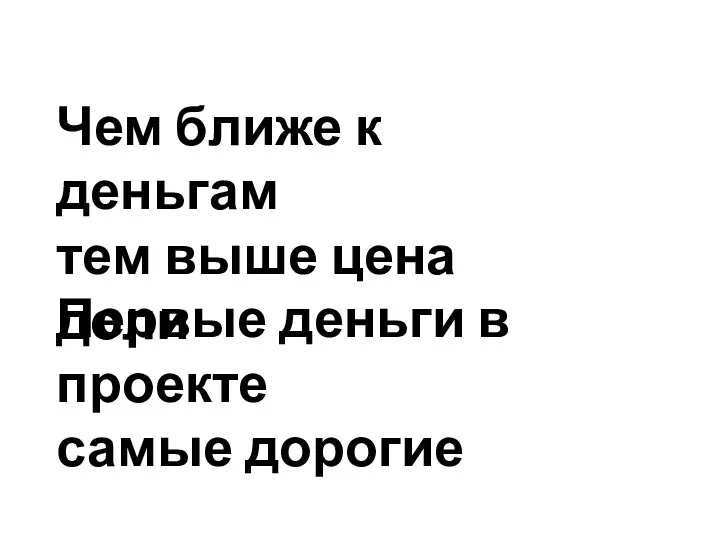 Чем ближе к деньгам тем выше цена доли Первые деньги в проекте самые дорогие