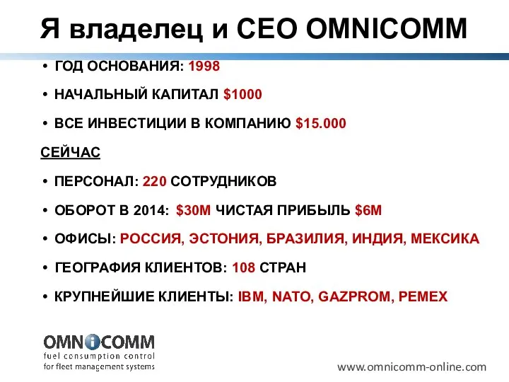 Я владелец и CEO OMNICOMM www.omnicomm-online.com ГОД ОСНОВАНИЯ: 1998 НАЧАЛЬНЫЙ КАПИТАЛ $1000