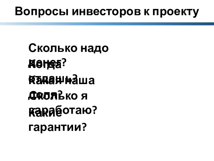 Вопросы инвесторов к проекту Сколько надо денег? Когда отдашь? Сколько я заработаю?