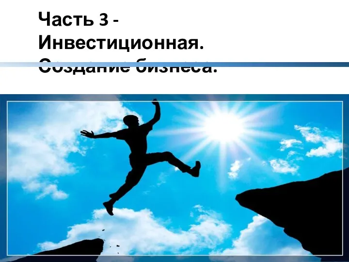 Часть 3 - Инвестиционная. Создание бизнеса.