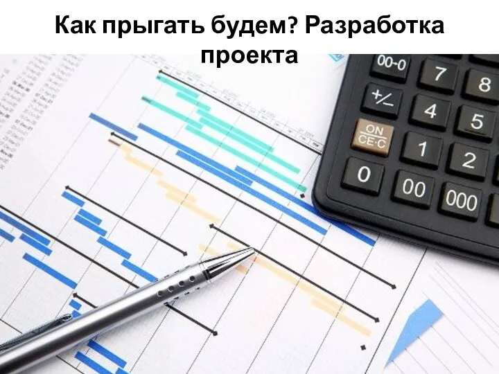 Как прыгать будем? Разработка проекта