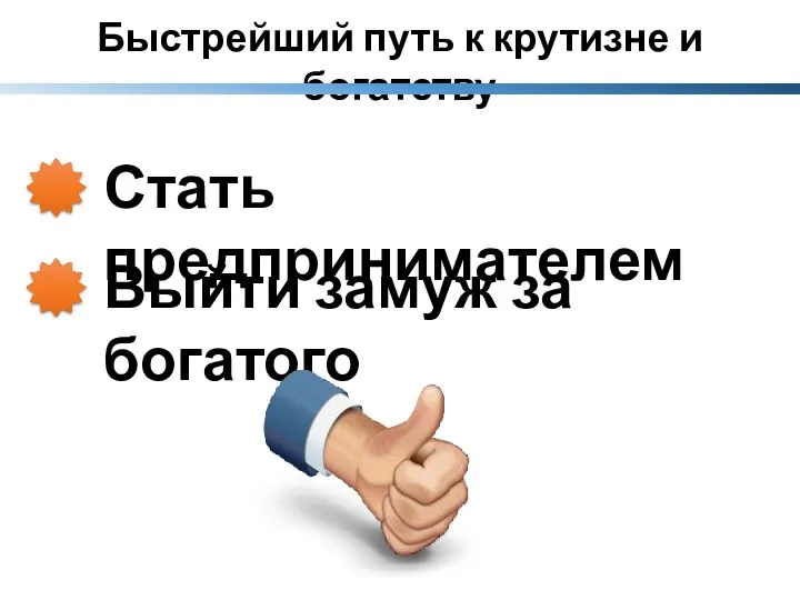 Выйти замуж за богатого Быстрейший путь к крутизне и богатству Стать предпринимателем