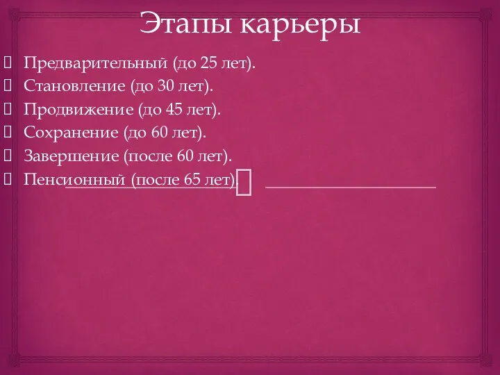 Этапы карьеры Предварительный (до 25 лет). Становление (до 30 лет). Продвижение (до