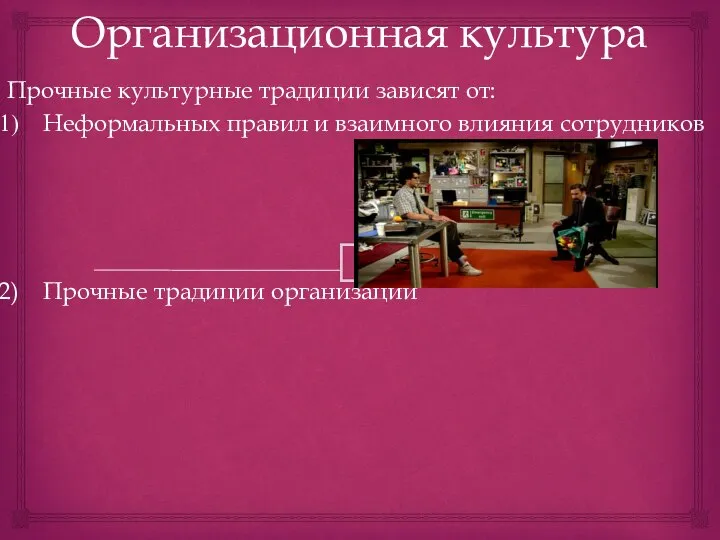 Организационная культура Прочные культурные традиции зависят от: Неформальных правил и взаимного влияния сотрудников Прочные традиции организации
