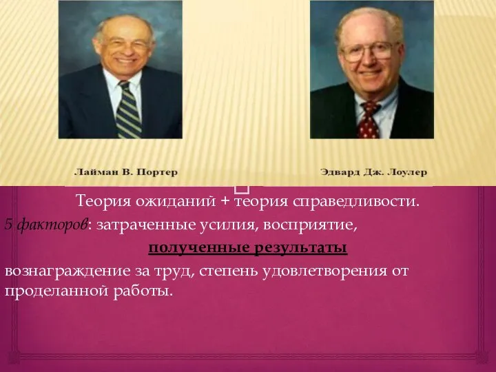 Теория ожиданий + теория справедливости. 5 факторов: затраченные усилия, восприятие, полученные результаты