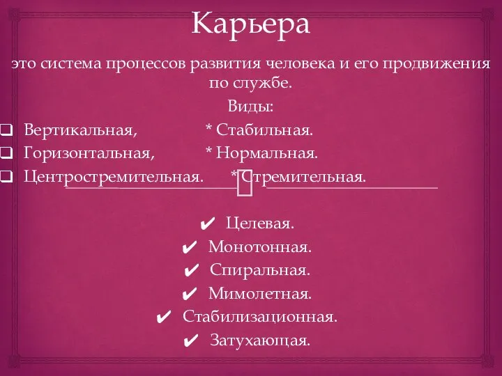 Карьера это система процессов развития человека и его продвижения по службе. Виды: