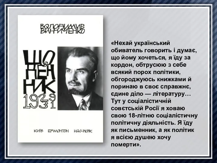 «Нехай український обиватель говорить і думає, що йому хочеться, я їду за