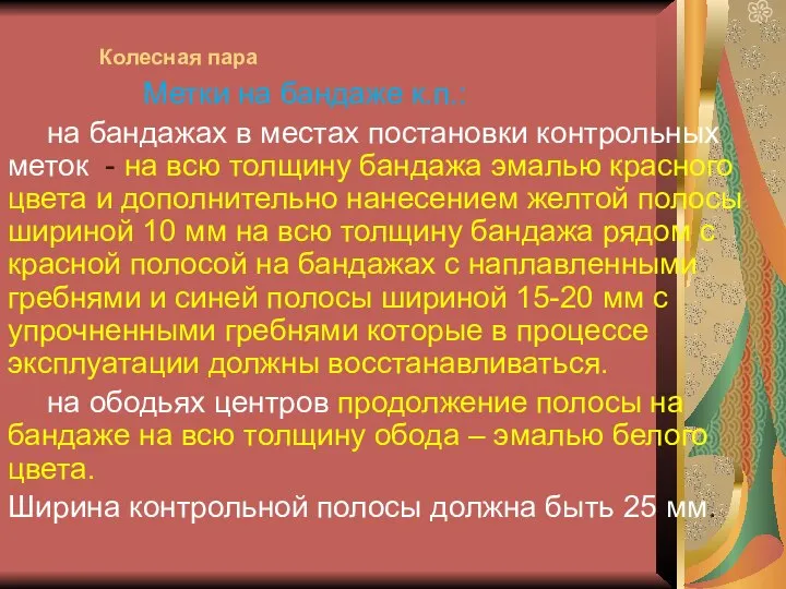 Колесная пара Метки на бандаже к.п.: на бандажах в местах постановки контрольных