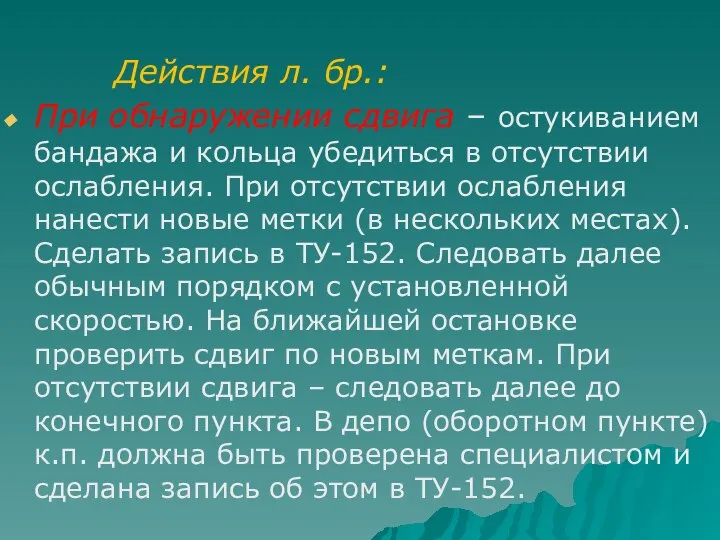 Действия л. бр.: При обнаружении сдвига – остукиванием бандажа и кольца убедиться