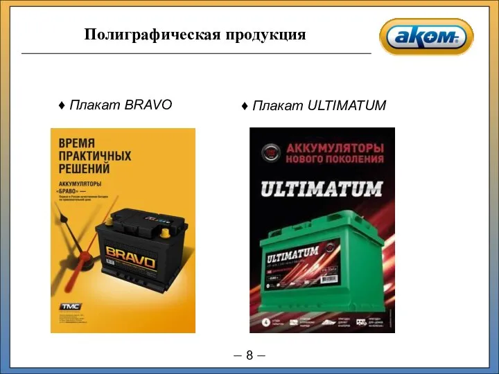 Плакат BRAVO Плакат ULTIMATUM