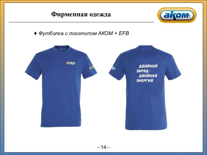 Футболка с логотипом АКОМ + EFB