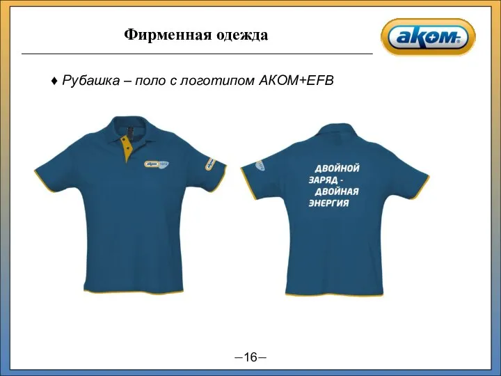 Рубашка – поло с логотипом АКОМ+EFB