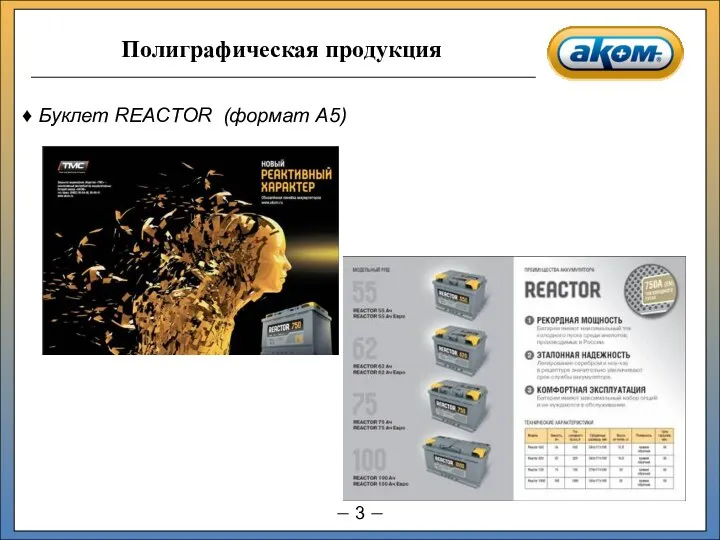 Буклет REACTOR (формат А5)