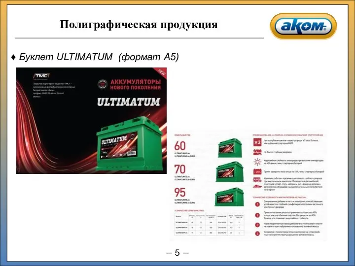 Буклет ULTIMATUM (формат А5)