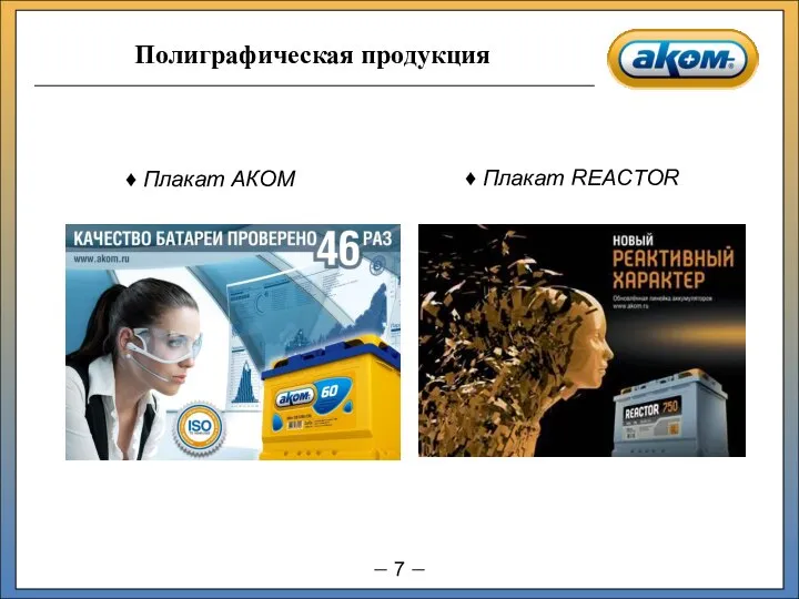 Плакат АКОМ Плакат REACTOR