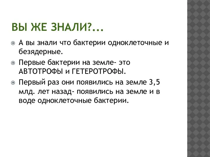 ВЫ ЖЕ ЗНАЛИ?... А вы знали что бактерии одноклеточные и безядерные. Первые