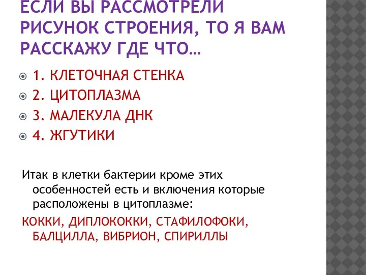 ЕСЛИ ВЫ РАССМОТРЕЛИ РИСУНОК СТРОЕНИЯ, ТО Я ВАМ РАССКАЖУ ГДЕ ЧТО… 1.