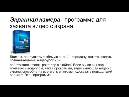 Экранная камера - программа для захвата видео с экрана Боитесь пропустить любимую