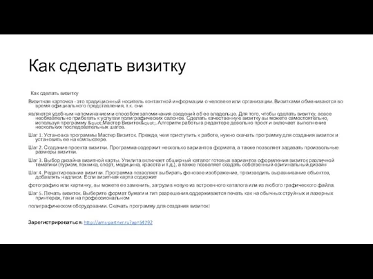 Как сделать визитку Как сделать визитку Визитная карточка - это традиционный носитель