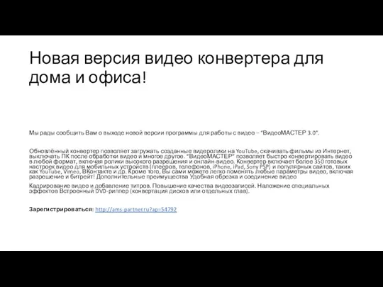 Новая версия видео конвертера для дома и офиса! Мы рады сообщить Вам