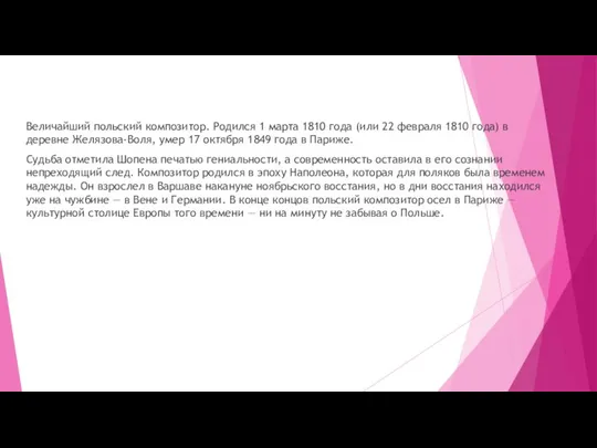 Величайший польский композитор. Родился 1 марта 1810 года (или 22 февраля 1810