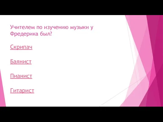 Учителем по изучению музыки у Фредерика был? Скрипач Баянист Пианист Гитарист