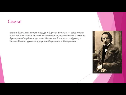 Семья Шопен был сыном своего народа и Европы. Его мать — обедневшая