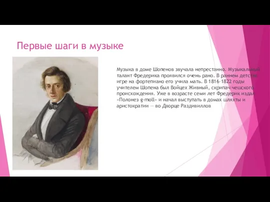 Первые шаги в музыке Музыка в доме Шопенов звучала непрестанно. Музыкальный талант