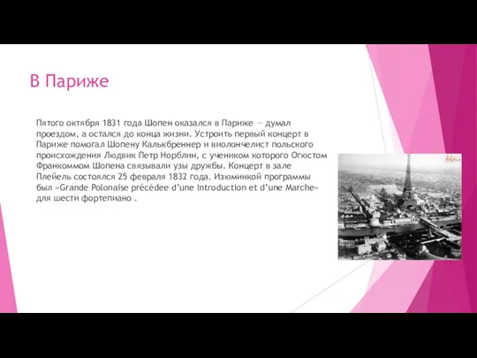 В Париже Пятого октября 1831 года Шопен оказался в Париже — думал