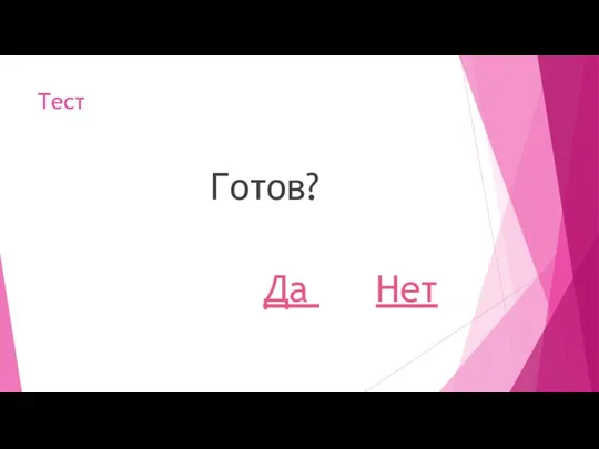 Тест Готов? Да Нет