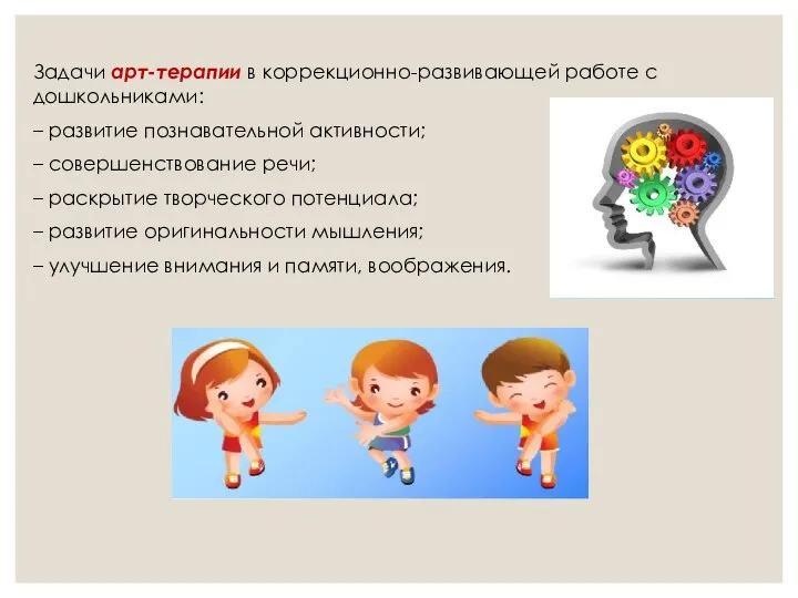 Задачи арт-терапии в коррекционно-развивающей работе с дошкольниками: – развитие познавательной активности; –