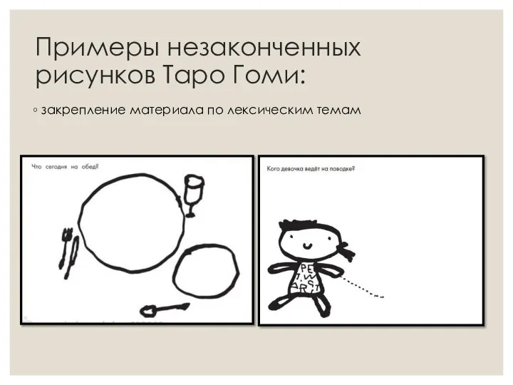 Примеры незаконченных рисунков Таро Гоми: закрепление материала по лексическим темам