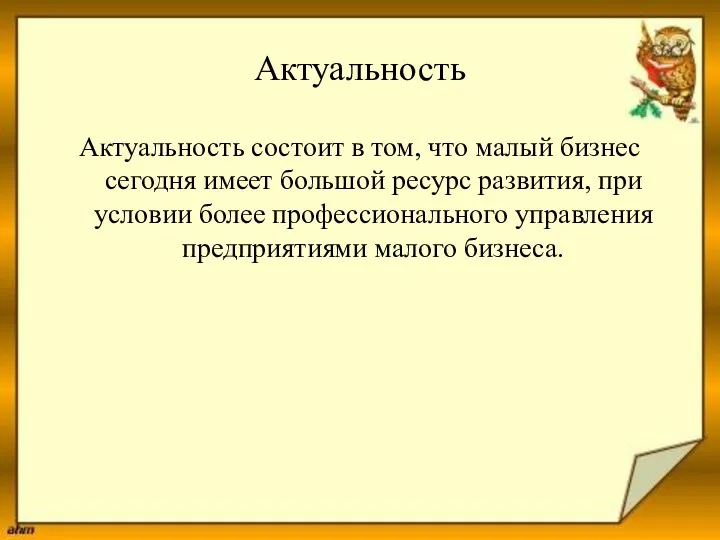 Актуальность Актуальность состоит в том, что малый бизнес сегодня имеет большой ресурс