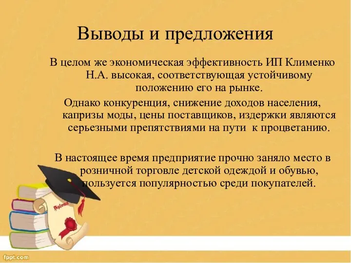 Выводы и предложения В целом же экономическая эффективность ИП Клименко Н.А. высокая,