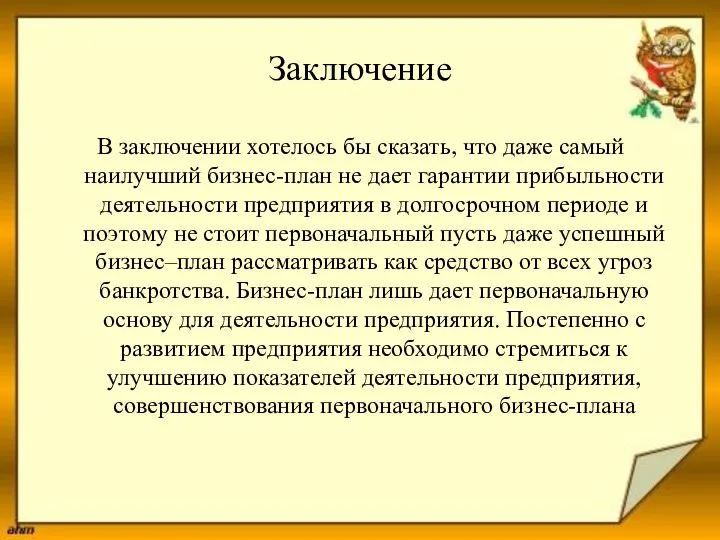 Заключение В заключении хотелось бы сказать, что даже самый наилучший бизнес-план не