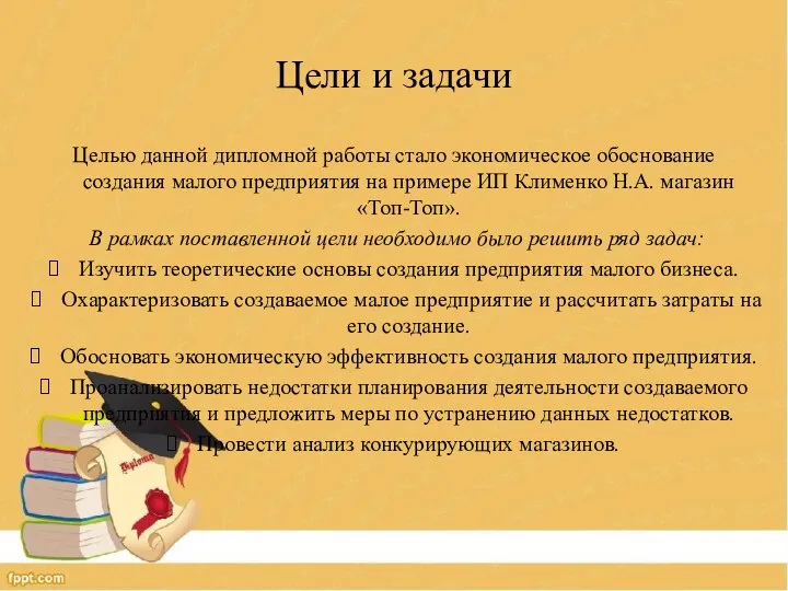 Цели и задачи Целью данной дипломной работы стало экономическое обоснование создания малого