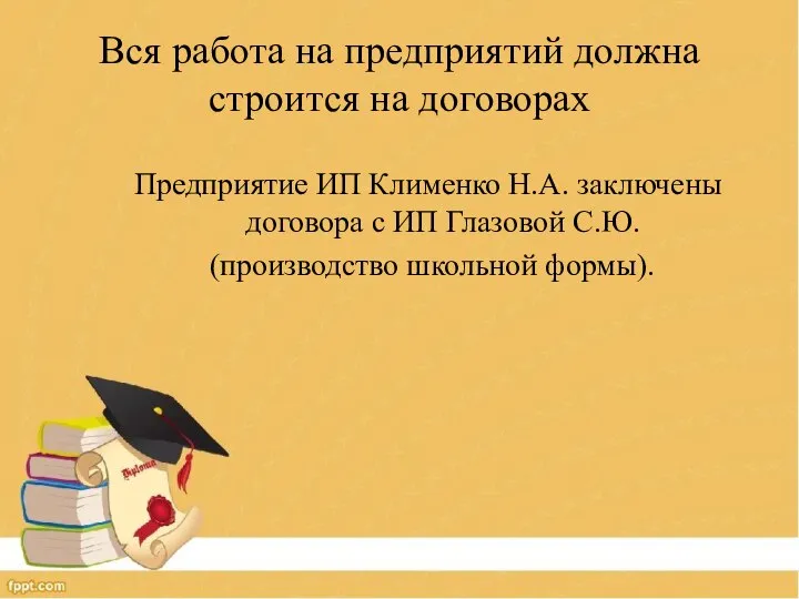 Вся работа на предприятий должна строится на договорах Предприятие ИП Клименко Н.А.