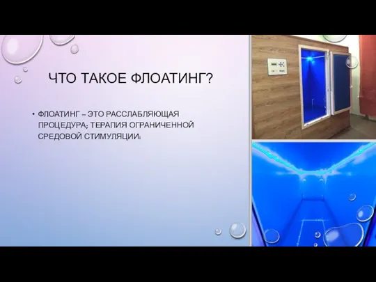 ЧТО ТАКОЕ ФЛОАТИНГ? ФЛОАТИНГ – ЭТО РАССЛАБЛЯЮЩАЯ ПРОЦЕДУРА; ТЕРАПИЯ ОГРАНИЧЕННОЙ СРЕДОВОЙ СТИМУЛЯЦИИ: