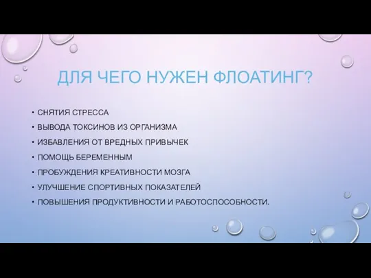 ДЛЯ ЧЕГО НУЖЕН ФЛОАТИНГ? СНЯТИЯ СТРЕССА ВЫВОДА ТОКСИНОВ ИЗ ОРГАНИЗМА ИЗБАВЛЕНИЯ ОТ